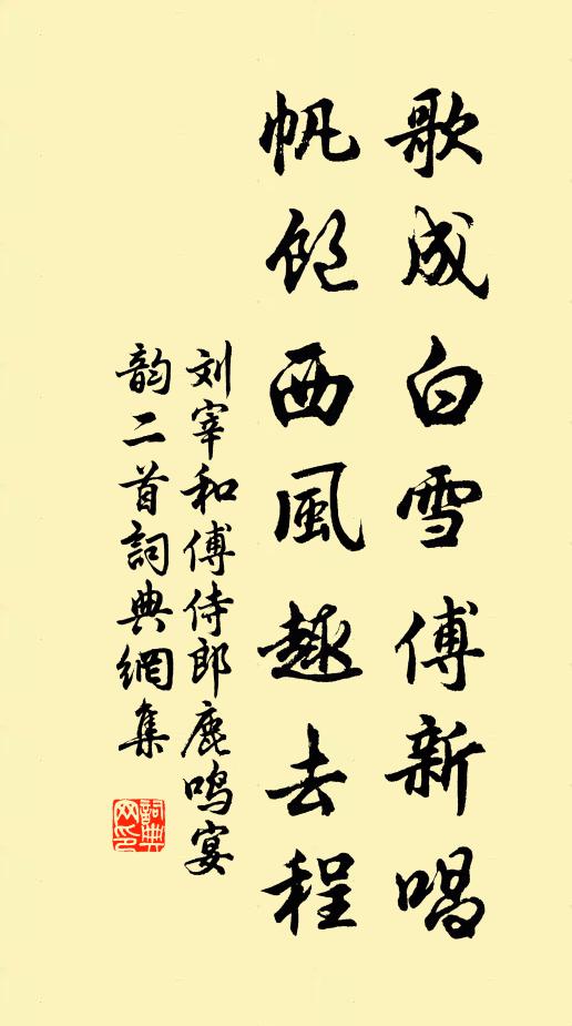 刘宰歌成白雪傅新唱，帆饱西风趣去程书法作品欣赏