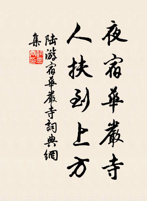 陆游夜宿华严寺，人扶到上方书法作品欣赏