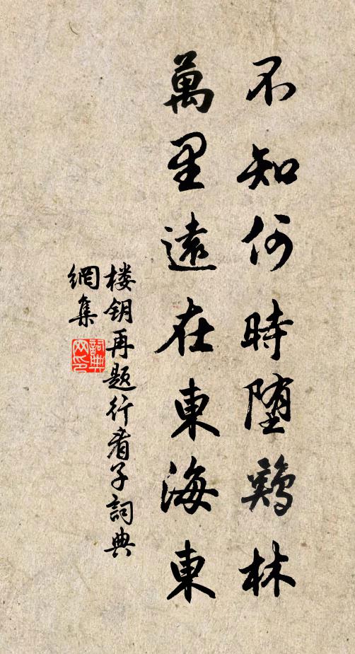 楼钥不知何时堕鸡林，万里远在东海东书法作品欣赏