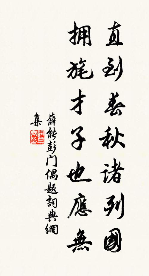薛能直到春秋诸列国，拥旄才子也应无书法作品欣赏