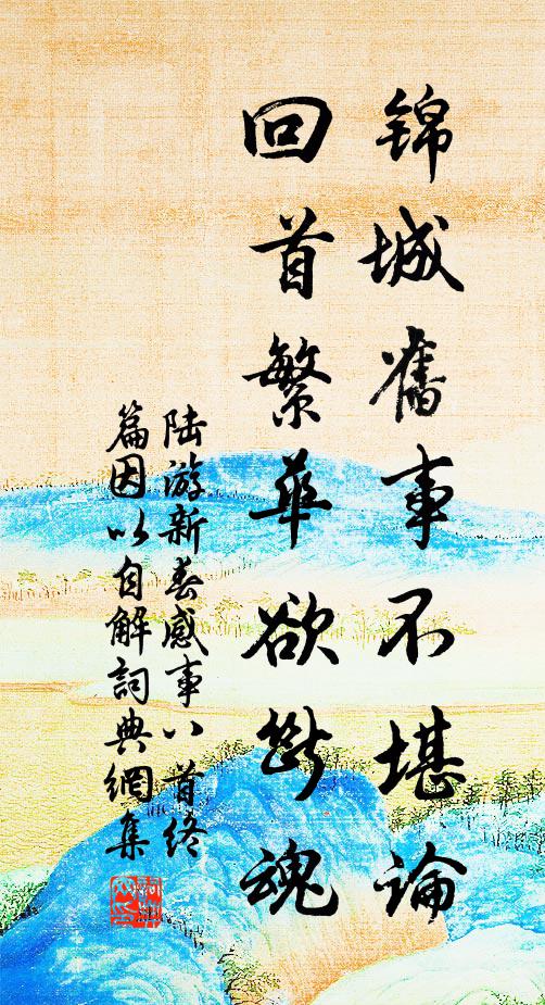 陆游锦城旧事不堪论，回首繁华欲断魂书法作品欣赏