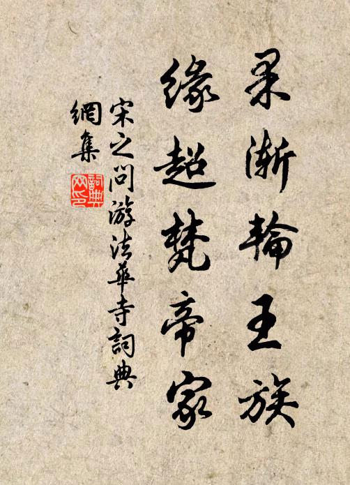 宋之问果渐轮王族，缘超梵帝家书法作品欣赏
