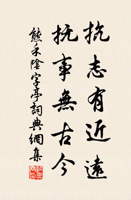 熊禾抗志有近远，抚事无古今书法作品欣赏