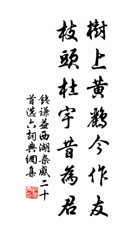钱谦益树上黄鹂今作友，枝头杜宇昔为君书法作品欣赏
