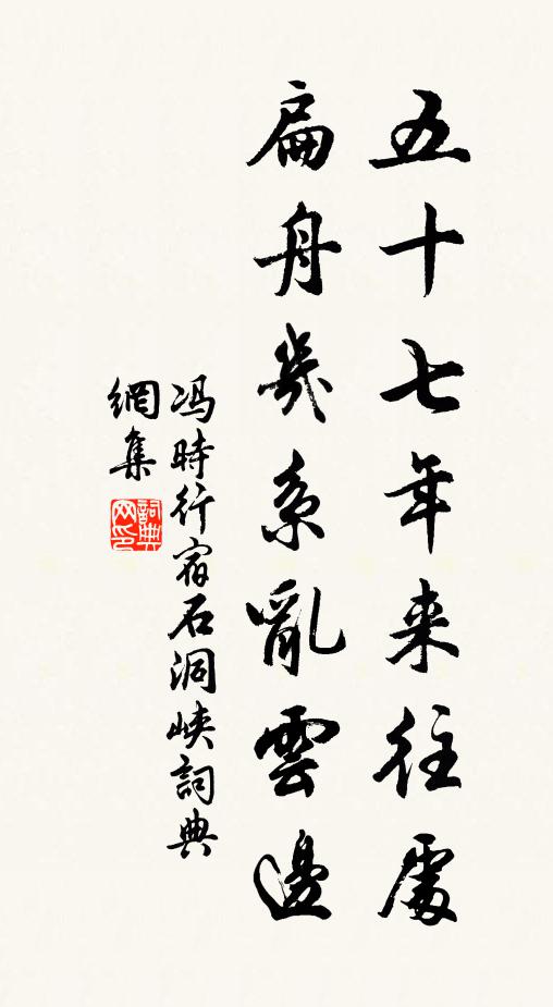 冯时行五十七年来往处，扁舟几系乱云边书法作品欣赏