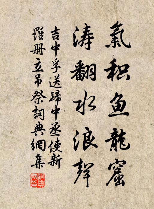 吉中孚气积鱼龙窟，涛翻水浪声书法作品欣赏