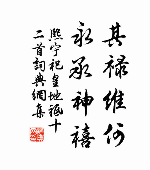 佚名其禄维何，永承神禧书法作品欣赏