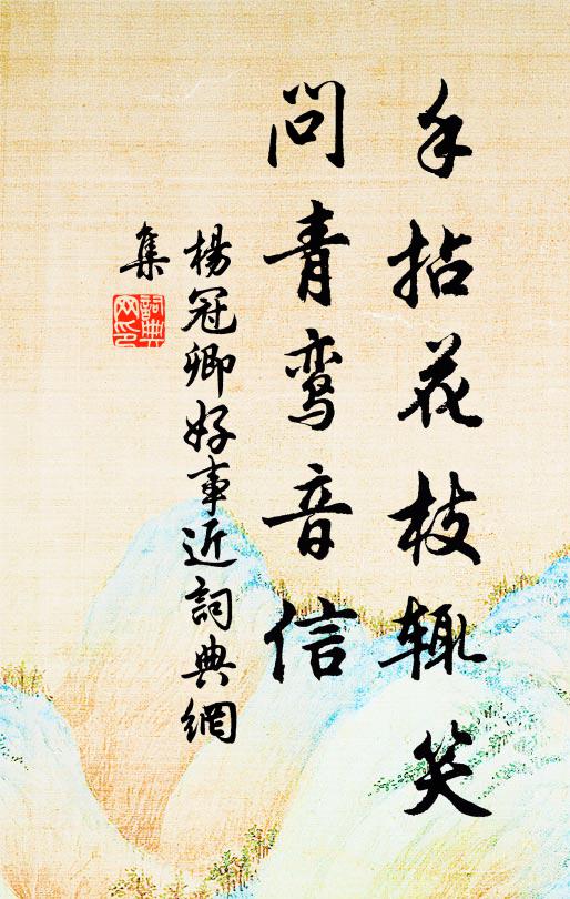 杨冠卿手拈花枝辄笑，问青鸾音信书法作品欣赏