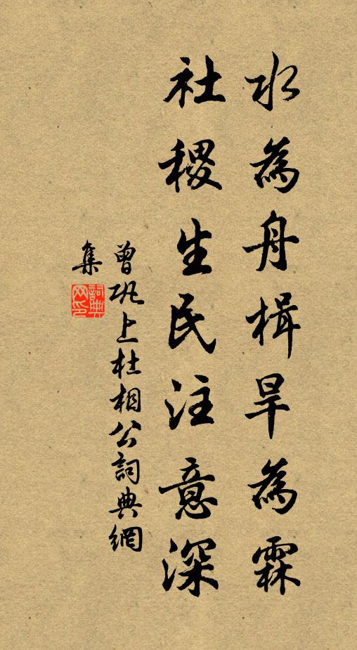 曾巩水为舟楫旱为霖，社稷生民注意深书法作品欣赏