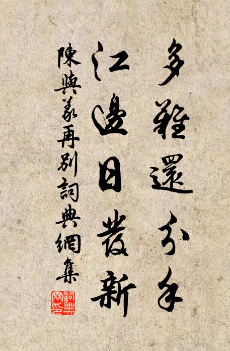 陈与义多难还分手，江边日发新书法作品欣赏