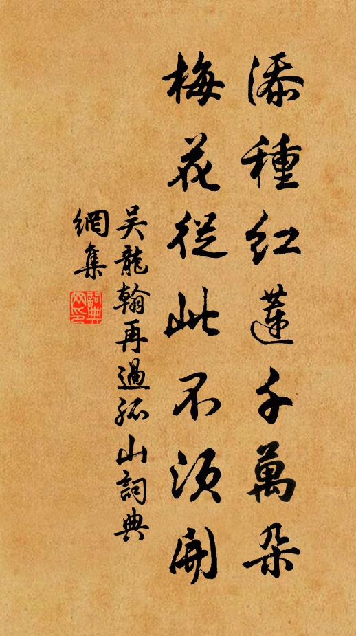 吴龙翰添种红莲千万朵，梅花从此不须开书法作品欣赏