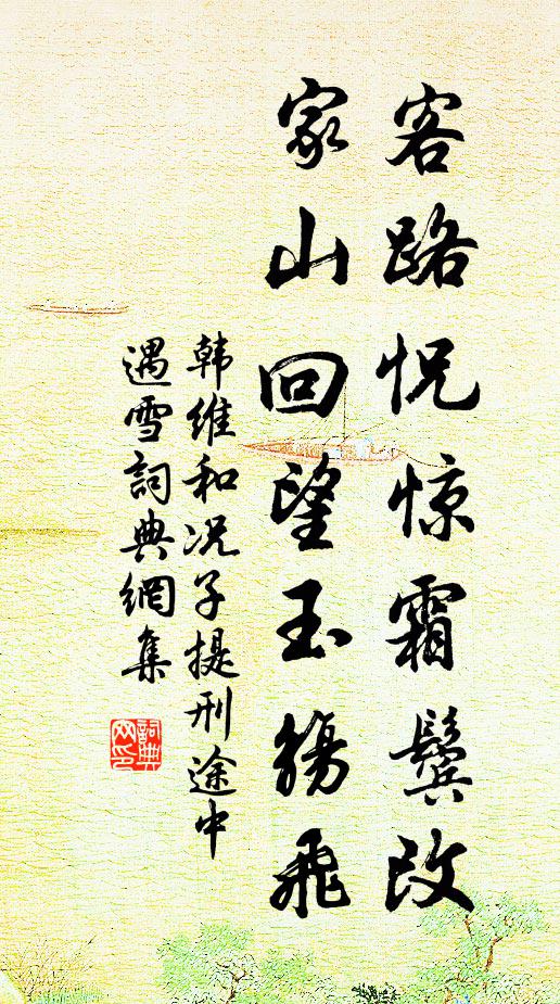 韩维客路怳惊霜鬓改，家山回望玉觞飞书法作品欣赏
