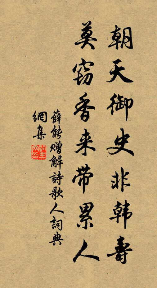 薛能朝天御史非韩寿，莫窃香来带累人书法作品欣赏