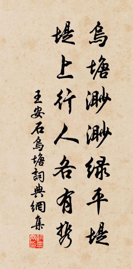 王安石乌塘渺渺绿平堤，堤上行人各有携书法作品欣赏