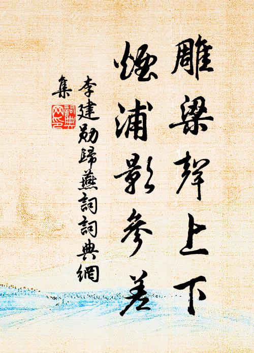 李建勋雕梁声上下，烟浦影参差书法作品欣赏