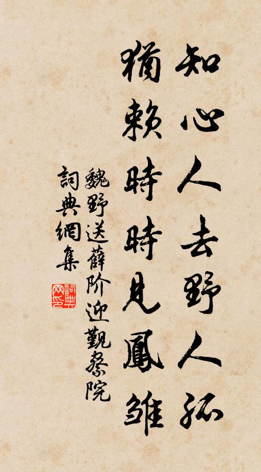 魏野知心人去野人孤，犹赖时时见凤雏书法作品欣赏