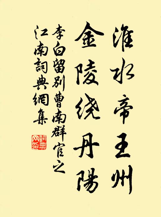 李白淮水帝王州，金陵绕丹阳书法作品欣赏