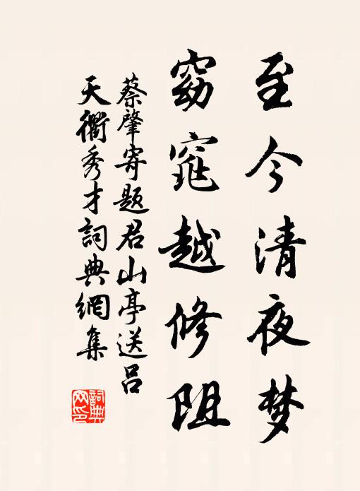 蔡肇至今清夜梦，窈窕越修阻书法作品欣赏