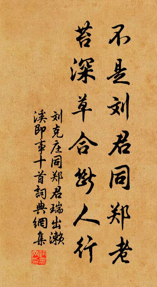 刘克庄不是刘君同郑老，苔深草合断人行书法作品欣赏