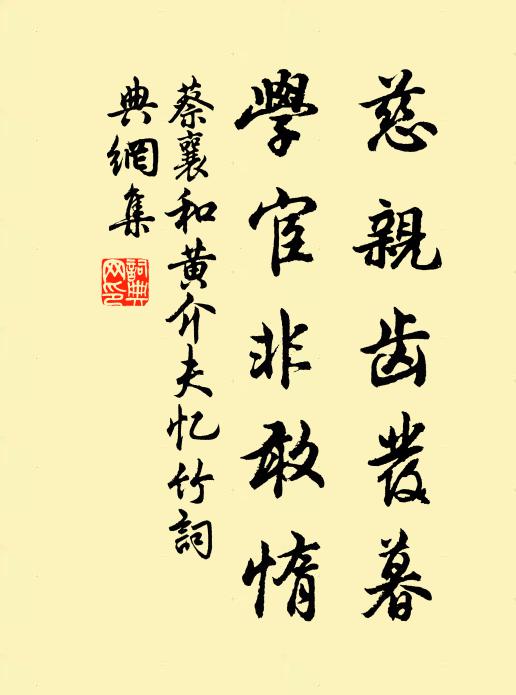 蔡襄慈亲齿发暮，学宦非敢惰书法作品欣赏