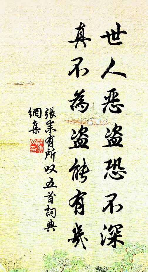 张耒世人恶盗恐不深，真不为盗能有几书法作品欣赏