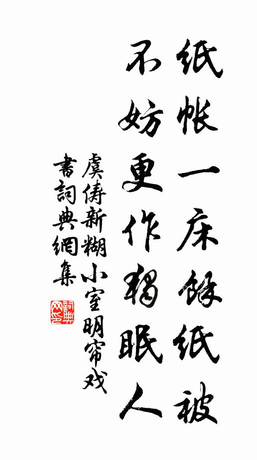 虞俦纸帐一床馀纸被，不妨更作独眠人书法作品欣赏
