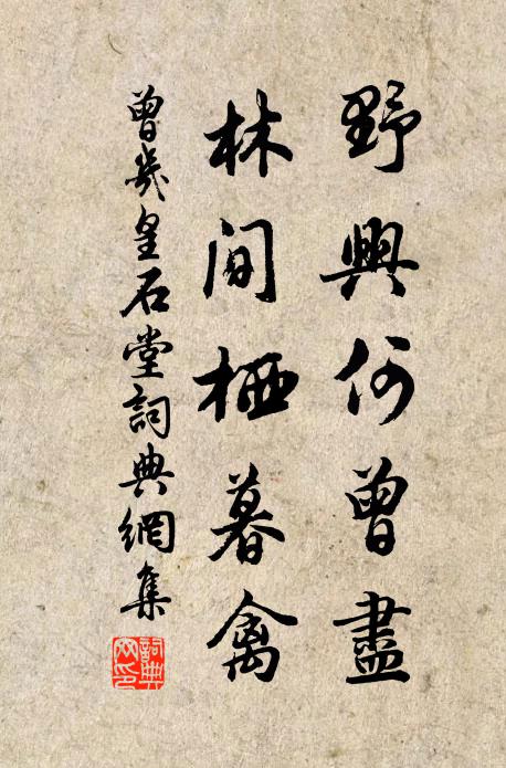 曾几野兴何曾尽，林间栖暮禽书法作品欣赏