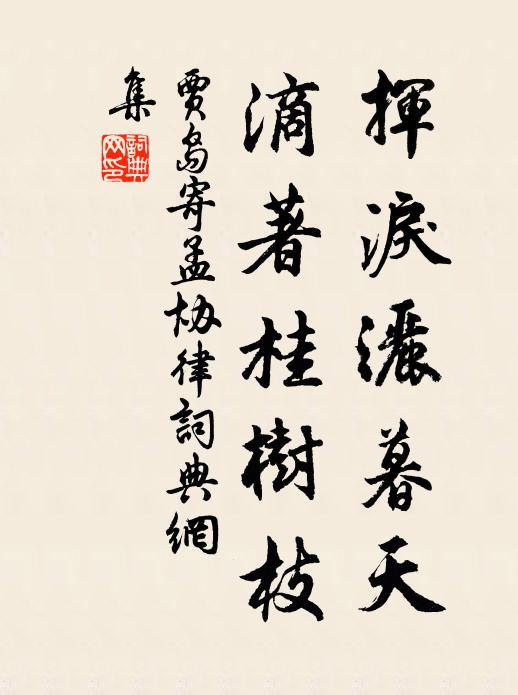 贾岛挥泪洒暮天，滴著桂树枝书法作品欣赏