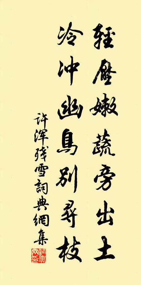 许浑轻压嫩蔬旁出土，冷冲幽鸟别寻枝书法作品欣赏