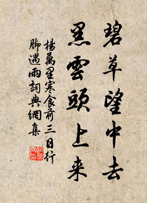 杨万里碧草望中去，黑云头上来书法作品欣赏