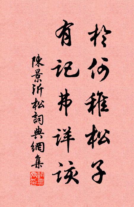 陈景沂于何稚松子，有记弗详该书法作品欣赏