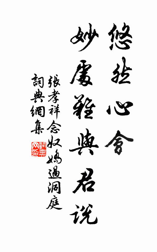 张孝祥悠然心会，妙处难与君说书法作品欣赏