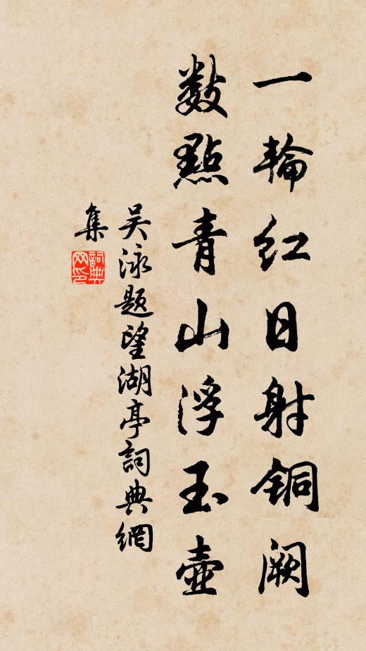 吴泳一轮红日射铜阙，数点青山浮玉壶书法作品欣赏