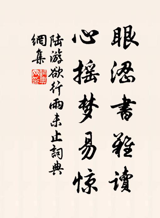 陆游眼涩书难读，心摇梦易惊书法作品欣赏