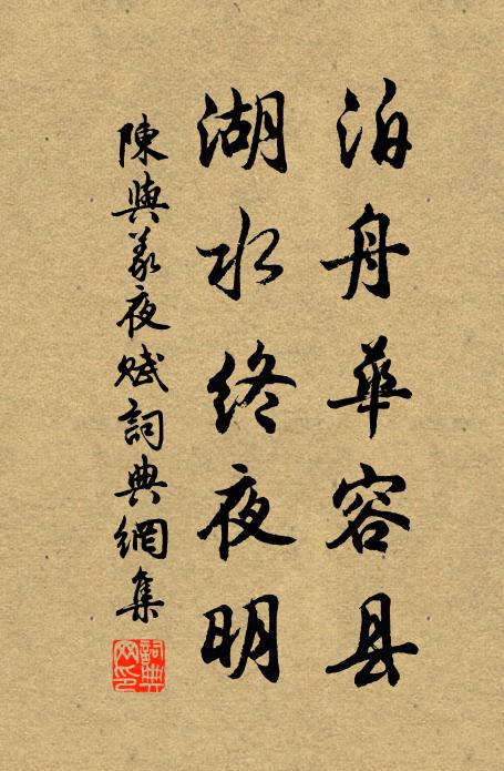 陈与义泊舟华容县，湖水终夜明书法作品欣赏
