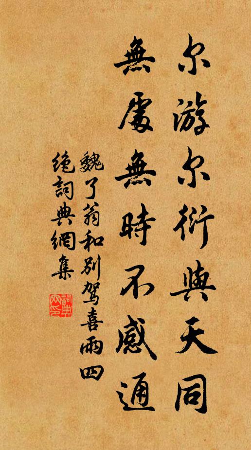 魏了翁尔游尔衍与天同，无处无时不感通书法作品欣赏