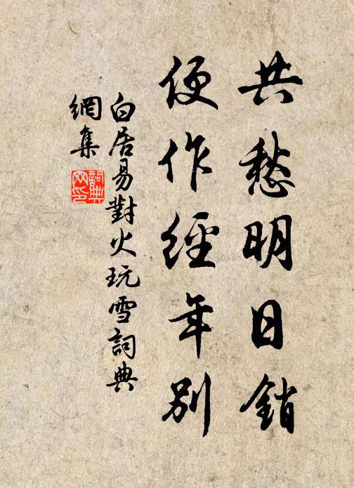 白居易共愁明日销，便作经年别书法作品欣赏