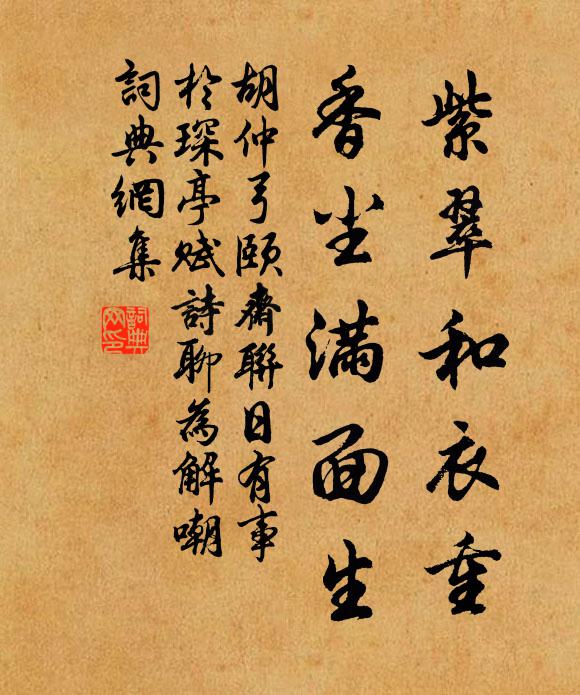 胡仲弓紫翠和衣重，香尘满面生书法作品欣赏