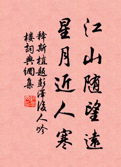 释斯植江山随望远，星月近人寒书法作品欣赏