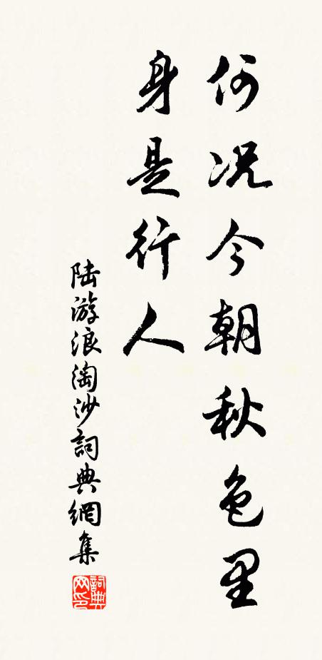 陆游何况今朝秋色里，身是行人书法作品欣赏