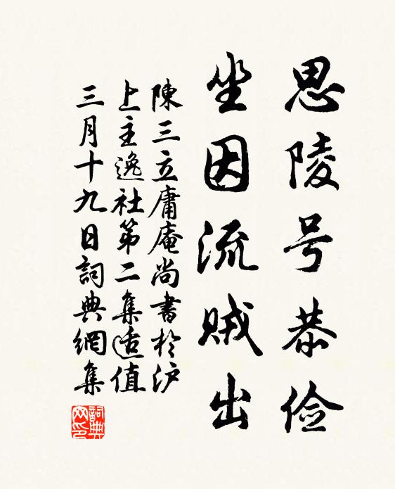 陈三立思陵号恭俭，坐因流贼出书法作品欣赏