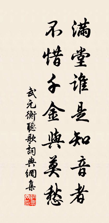 武元衡满堂谁是知音者，不惜千金与莫愁书法作品欣赏