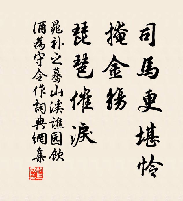 晁补之司马更堪怜，掩金觞、琵琶催泪书法作品欣赏