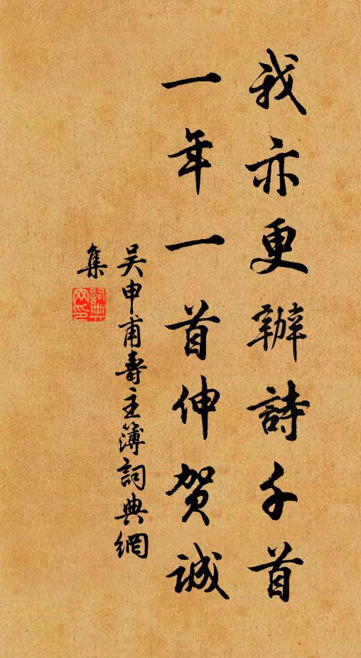 吴申甫我亦更办诗千首,一年一首伸贺诚书法作品欣赏