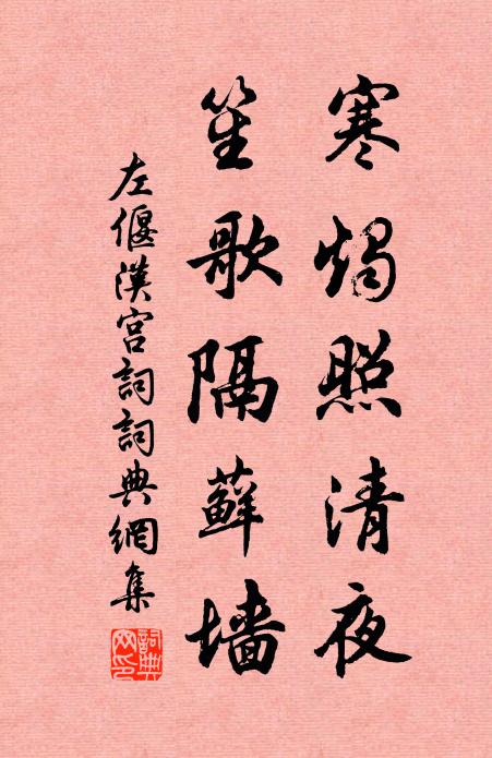 左偃寒烛照清夜，笙歌隔藓墙书法作品欣赏