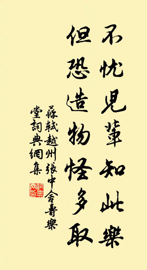 苏轼不忧儿辈知此乐，但恐造物怪多取书法作品欣赏