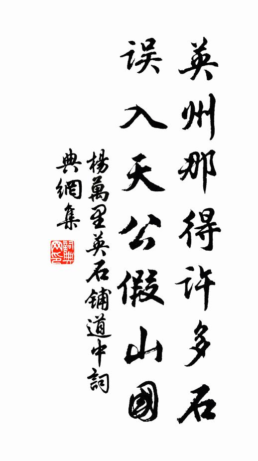 杨万里英州那得许多石，误入天公假山国书法作品欣赏