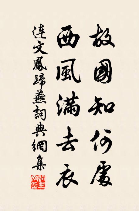 连文凤故国知何处，西风满去衣书法作品欣赏