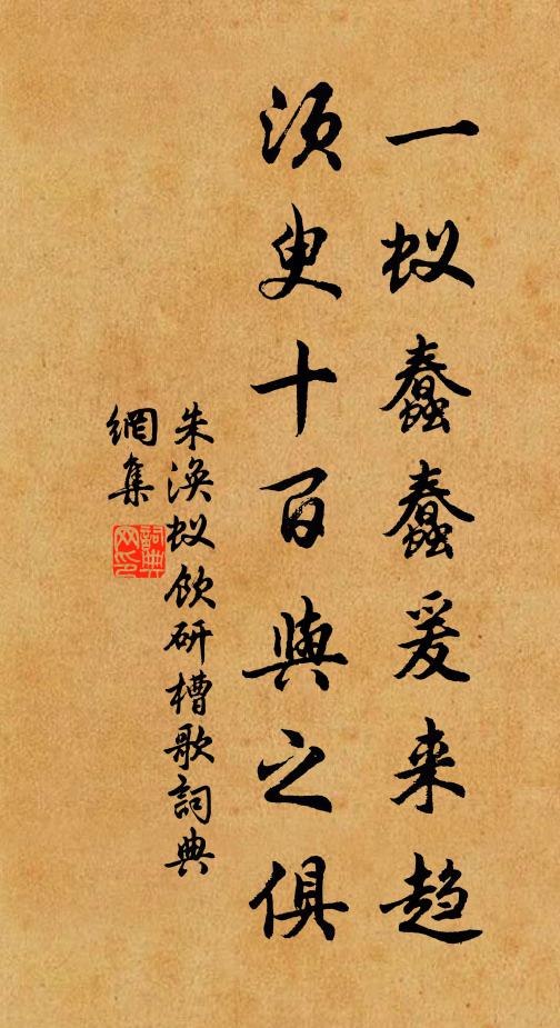 朱涣一蚁蠢蠢爰来趋，须臾十百与之俱书法作品欣赏