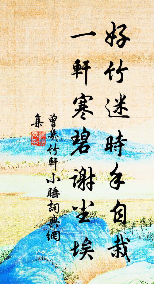 曾几好竹迷时手自栽，一轩寒碧谢尘埃书法作品欣赏